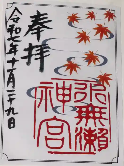 水無瀬神宮の御朱印