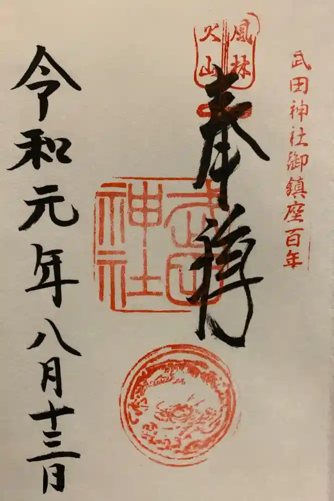 武田神社の御朱印