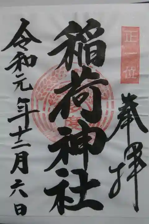 多度稲荷神社の御朱印です!