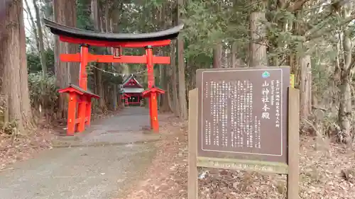 山神社(山神宮)の鳥居