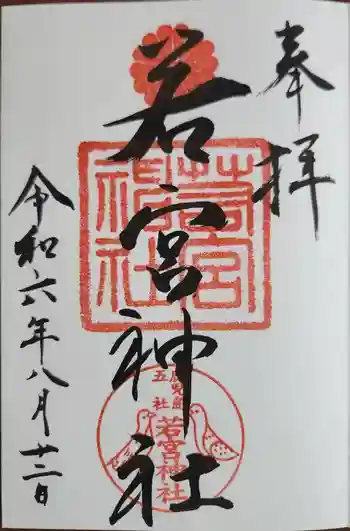 若宮神社の御朱印 2024年08月