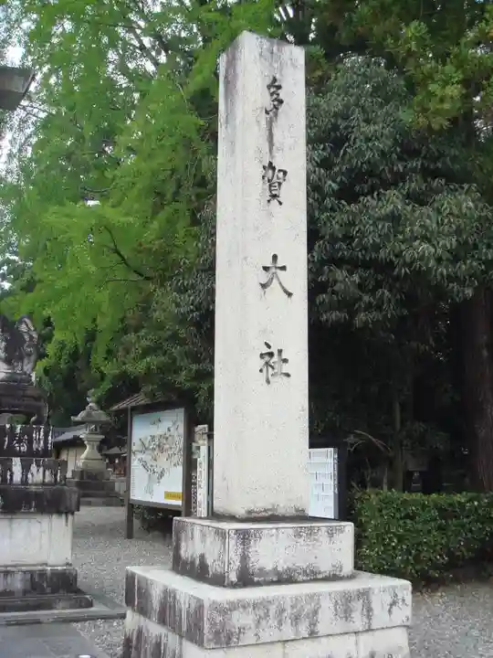 多賀大社のその他建物