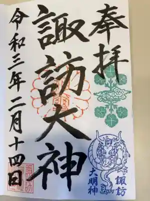 諏訪神社の御朱印