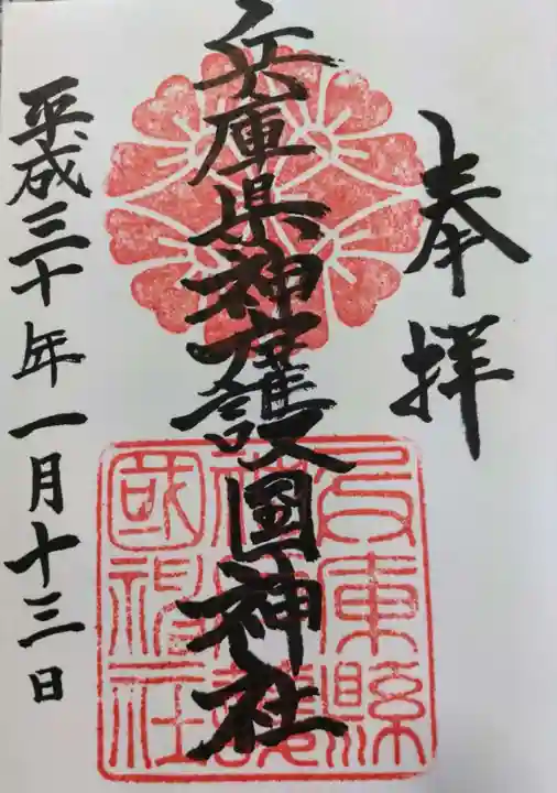 兵庫縣神戸護國神社の御朱印