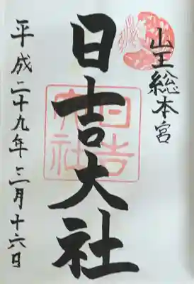 日吉大社(滋賀県)