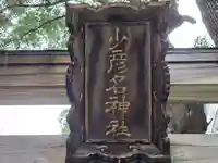 少彦名神社(大阪府)