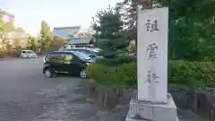 祖霊社の建物その他