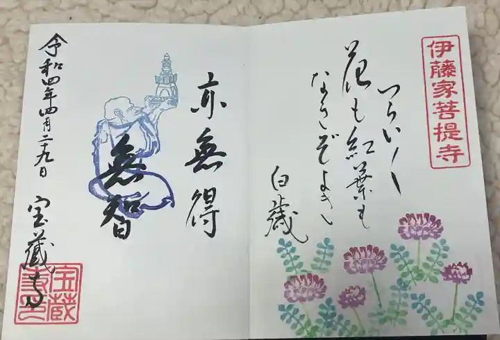 宝蔵寺の御朱印