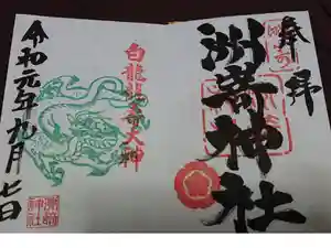 洲嵜神社の御朱印