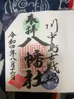 川中島古戦場八幡社(長野県)