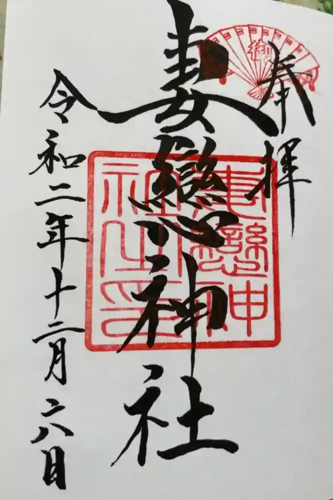 妻戀神社の御朱印
