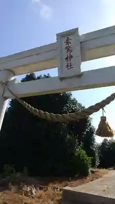 素鵞神社の鳥居