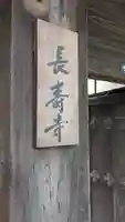 長壽寺(長寿寺)(滋賀県)