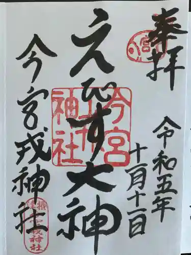 今宮戎神社(大阪府)