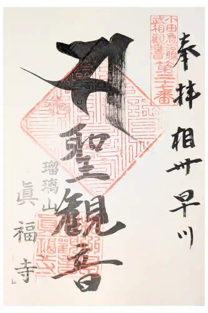 真福寺の御朱印
