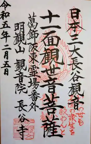 長谷寺(古河長谷観音)の御朱印 2023年02月