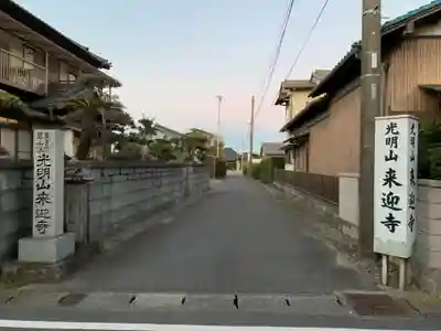 来迎寺のその他建物