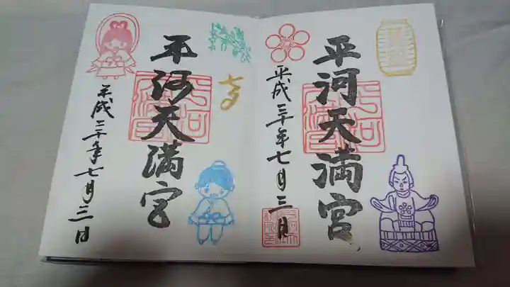 平河天満宮の御朱印