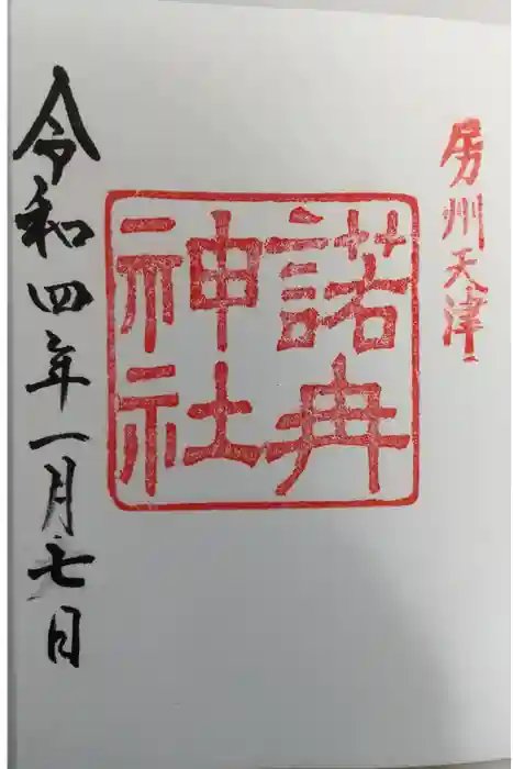 諾冉神社の御朱印