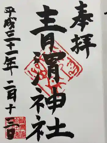 青渭神社の御朱印 2019年02月