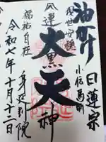 身延別院の御朱印