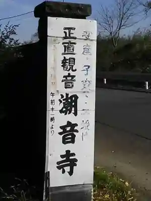 潮音寺(埼玉県)