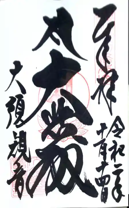 大須観音 (北野山真福寺宝生院)の御朱印