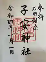 子安神社の御朱印