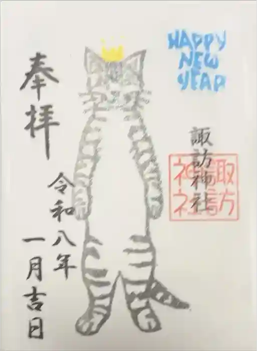 諏訪神社の御朱印