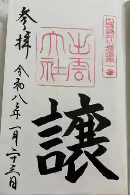 出雲大社　出雲国神仏霊場