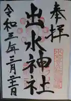 出水神社の御朱印
