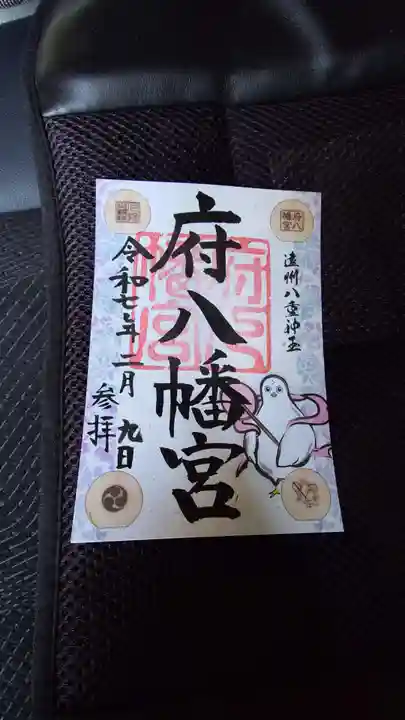 府八幡宮の御朱印