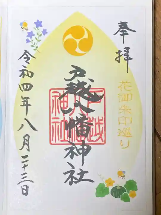 戸越八幡神社の御朱印