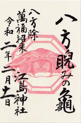 江島神社の御朱印