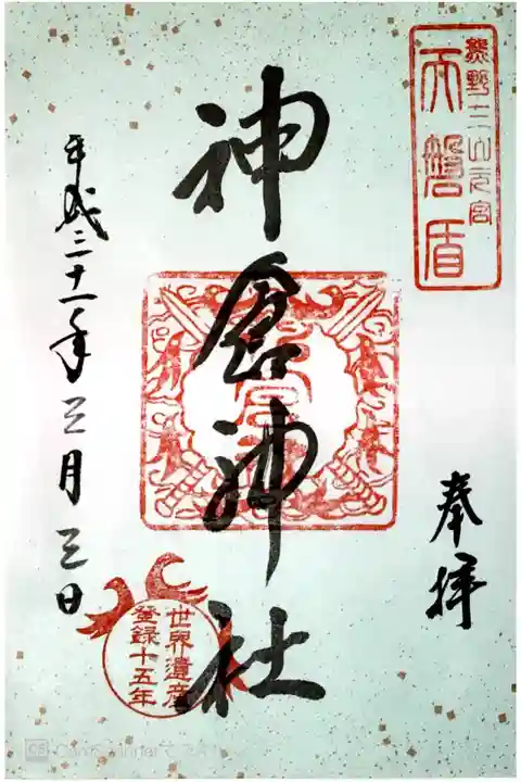 世界遺産登録十五年記念御朱印
書き置き