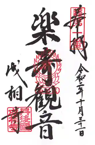 成相寺の御朱印