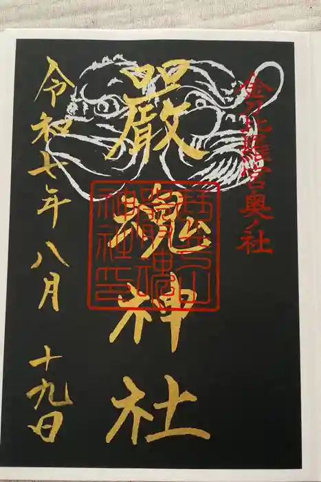 厳魂神社（金刀比羅宮奥社）の御朱印