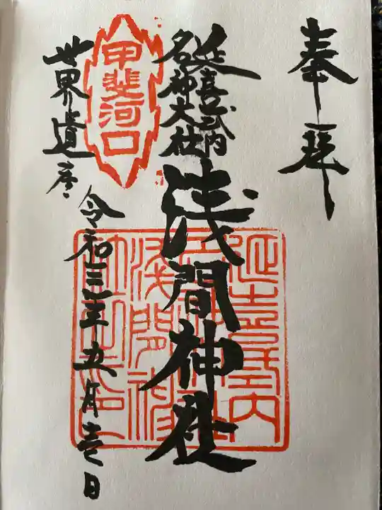 河口浅間神社の御朱印
