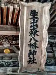 生出森八幡神社(里宮)(宮城県)