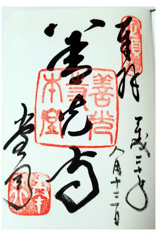 善光寺の御朱印