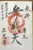 三光寺の御朱印