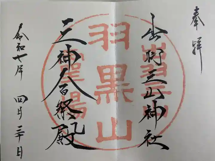 羽黒山五重塔(出羽三山神社)(山形県)