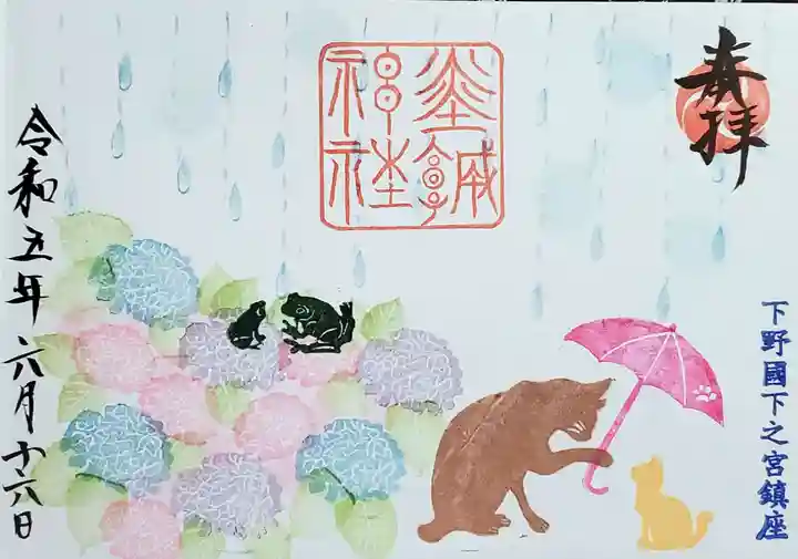 佐野赤城神社の御朱印