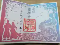 星神社の御朱印帳