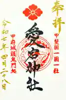 愛宕神社の御朱印