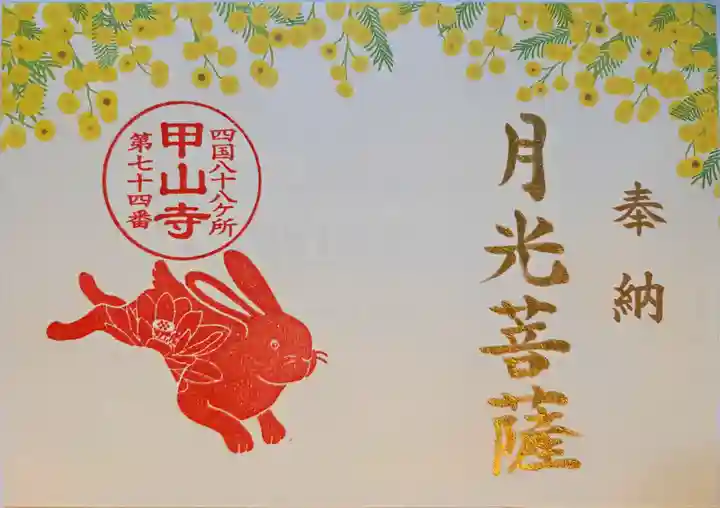 甲山寺(香川県)