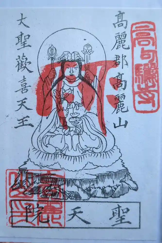 聖天院の御朱印
