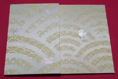 小野照崎神社の御朱印帳