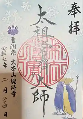 総持寺(神奈川県)