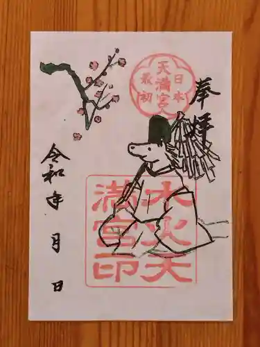 水火天満宮(京都府)